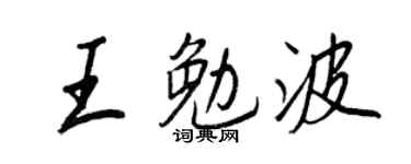 王正良王勉波行书个性签名怎么写