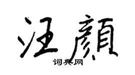 王正良汪颜行书个性签名怎么写