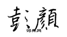 王正良彭颜行书个性签名怎么写