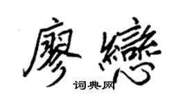 王正良廖恋行书个性签名怎么写