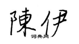 王正良陈伊行书个性签名怎么写