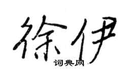 王正良徐伊行书个性签名怎么写