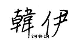 王正良韩伊行书个性签名怎么写