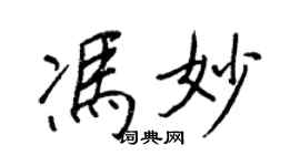 王正良冯妙行书个性签名怎么写