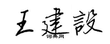 王正良王建设行书个性签名怎么写