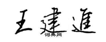 王正良王建进行书个性签名怎么写