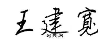 王正良王建宽行书个性签名怎么写