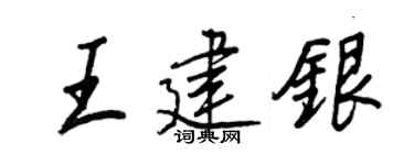 王正良王建银行书个性签名怎么写