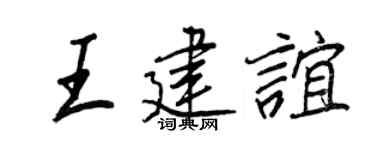 王正良王建谊行书个性签名怎么写