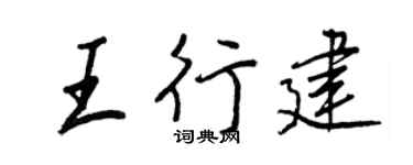 王正良王行建行书个性签名怎么写