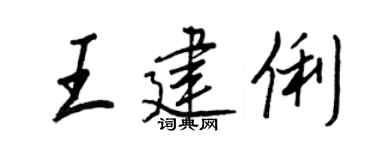 王正良王建俐行书个性签名怎么写