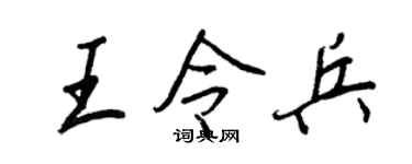 王正良王令兵行书个性签名怎么写