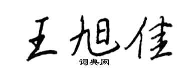 王正良王旭佳行书个性签名怎么写