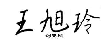 王正良王旭玲行书个性签名怎么写