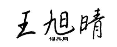 王正良王旭晴行书个性签名怎么写