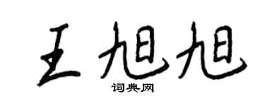 王正良王旭旭行书个性签名怎么写