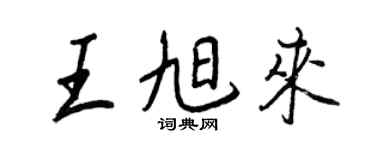 王正良王旭来行书个性签名怎么写