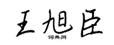 王正良王旭臣行书个性签名怎么写