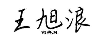 王正良王旭浪行书个性签名怎么写