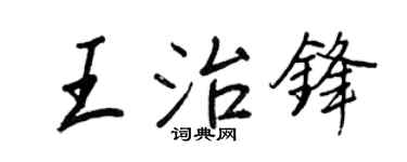 王正良王治锋行书个性签名怎么写