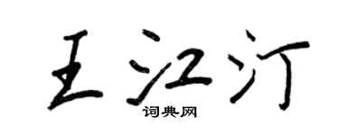 王正良王江汀行书个性签名怎么写