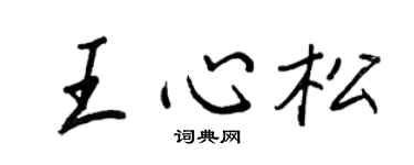 王正良王心松行书个性签名怎么写