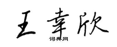 王正良王幸欣行书个性签名怎么写