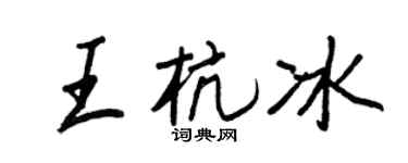 王正良王杭冰行书个性签名怎么写