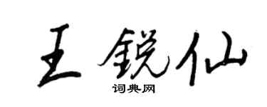 王正良王锐仙行书个性签名怎么写