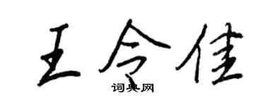 王正良王令佳行书个性签名怎么写