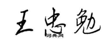 王正良王忠勉行书个性签名怎么写