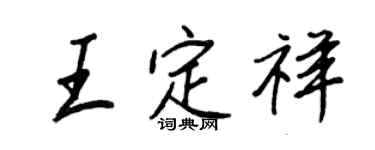 王正良王定祥行书个性签名怎么写