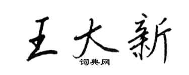 王正良王大新行书个性签名怎么写