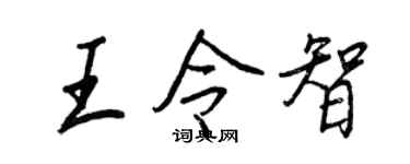 王正良王令智行书个性签名怎么写