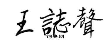 王正良王志声行书个性签名怎么写