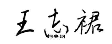 王正良王志裙行书个性签名怎么写