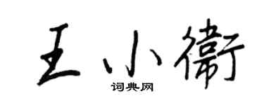 王正良王小卫行书个性签名怎么写