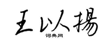 王正良王以扬行书个性签名怎么写