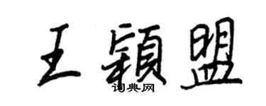 王正良王颖盟行书个性签名怎么写