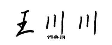 王正良王川川行书个性签名怎么写