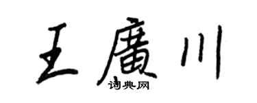 王正良王广川行书个性签名怎么写