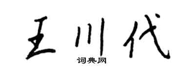 王正良王川代行书个性签名怎么写