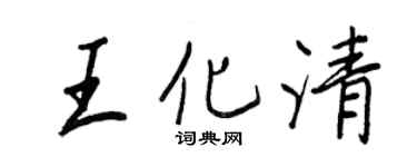 王正良王化清行书个性签名怎么写