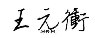 王正良王元冲行书个性签名怎么写