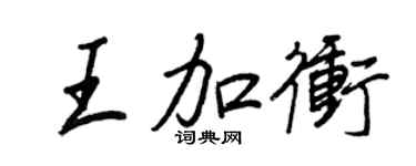 王正良王加冲行书个性签名怎么写