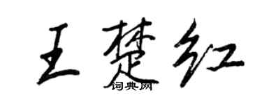 王正良王楚红行书个性签名怎么写