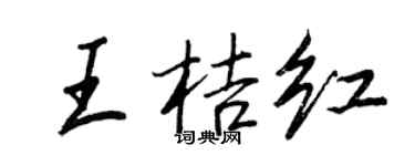 王正良王桔红行书个性签名怎么写