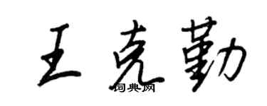 王正良王克勤行书个性签名怎么写