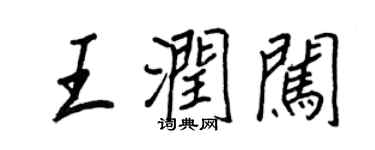 王正良王润闯行书个性签名怎么写