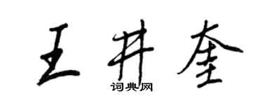 王正良王井奎行书个性签名怎么写